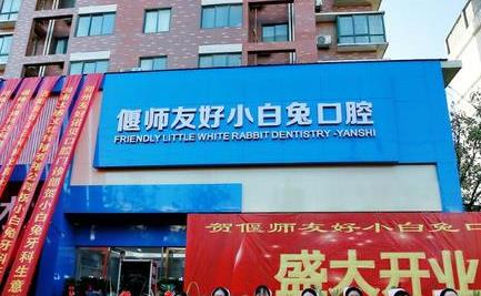 偃師友好小白兔口腔門診部