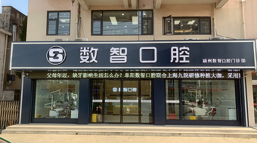 潁州數(shù)智口腔門(mén)診部