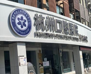 義烏杭州口腔門診部