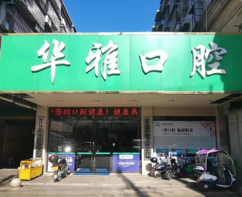 益陽(yáng)華雅口腔門診部