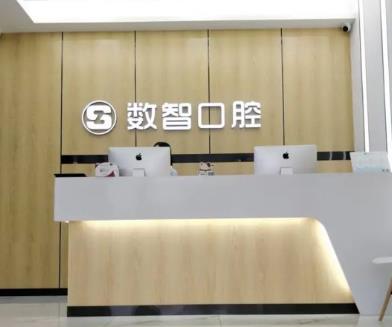 潁州數(shù)智口腔門診部前臺