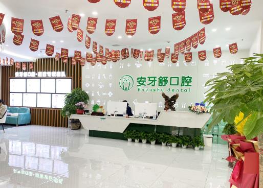 永州安牙舒現(xiàn)代口腔醫(yī)院