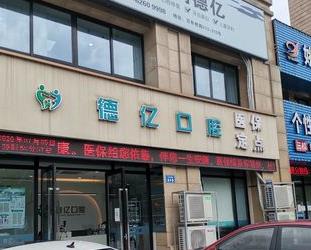 余姚德億口腔診所