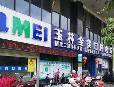 玉林全美口腔醫(yī)院