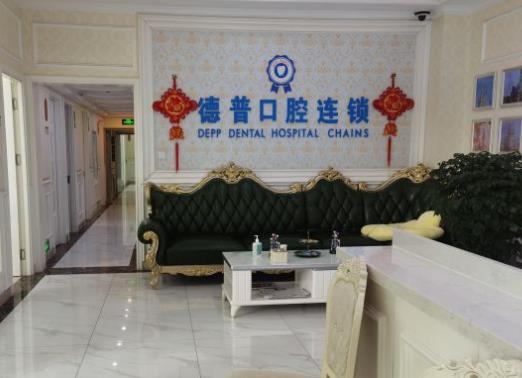 云南德普口腔醫(yī)院