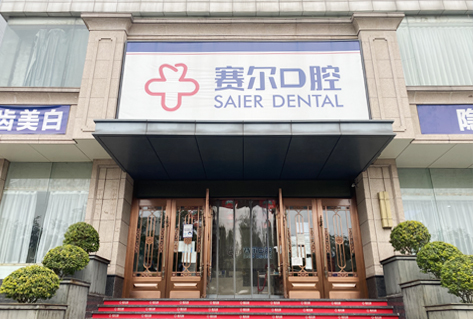 禹州賽爾博大口腔醫(yī)院