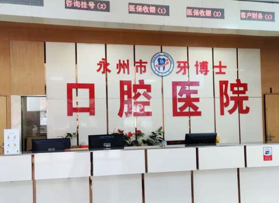 永州牙博士口腔醫(yī)院