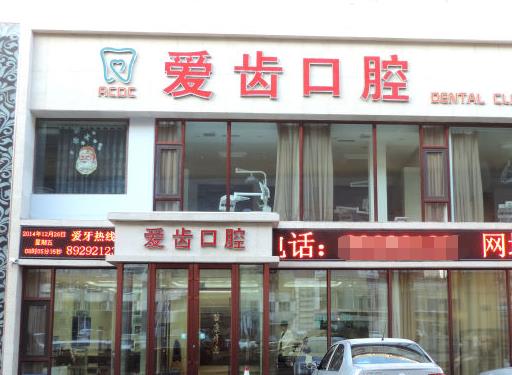 長春愛齒口腔門診部
