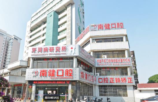 漳州南健口腔門診部