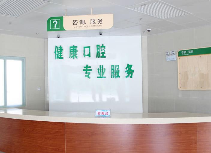 漳州衛(wèi)生職業(yè)學院附屬口腔醫(yī)院咨詢室
