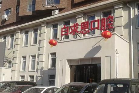 長春白求恩口腔醫(yī)院