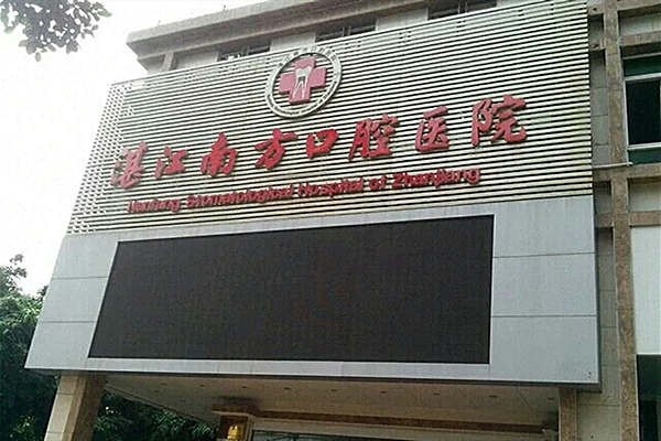 湛江南方口腔醫(yī)院