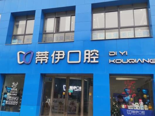 長沙蒂伊口腔門診部