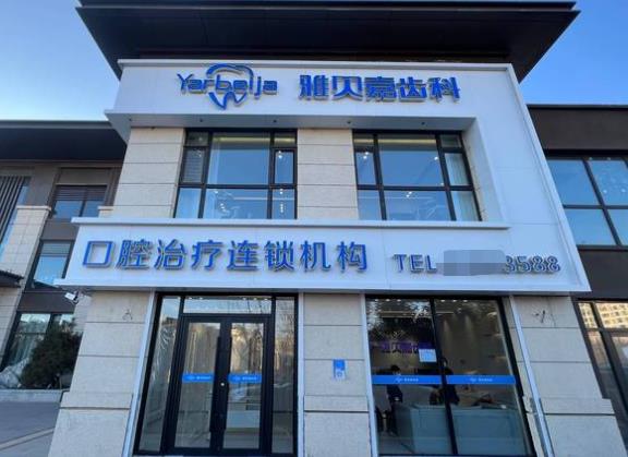 長春雅貝嘉口腔門診部