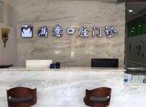 長沙滿意口腔門診部