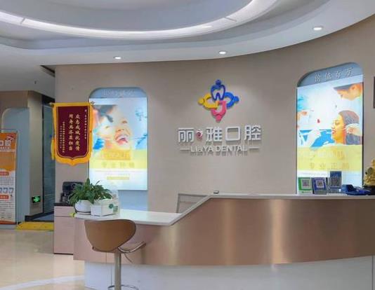 長(zhǎng)沙麗雅口腔門(mén)診部