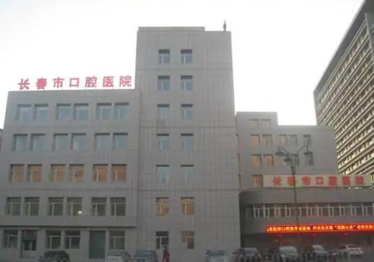 長春市口腔醫(yī)院