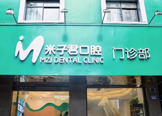 長沙米子君口腔門診部