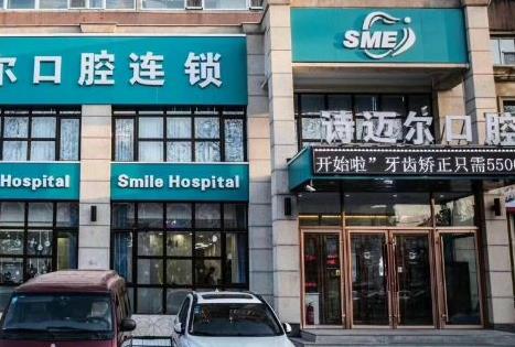 長春詩邁爾口腔門診部
