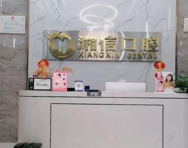 長沙湘信口腔門診部前臺