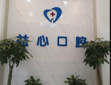 長沙益心口腔門診部