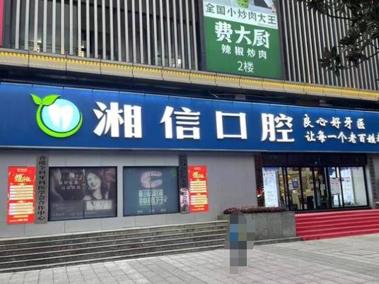 長(zhǎng)沙湘信口腔門診部
