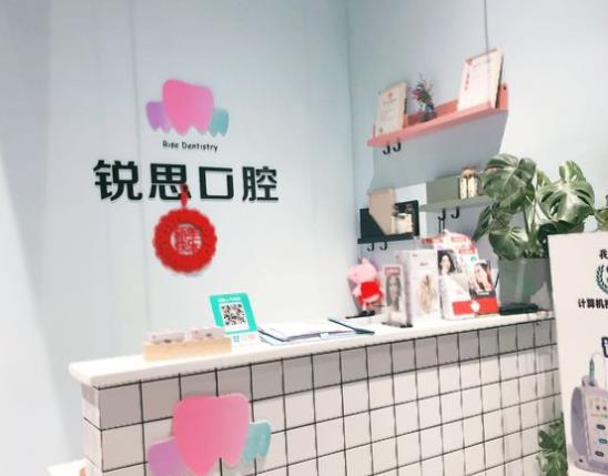 長沙銳思口腔門診部