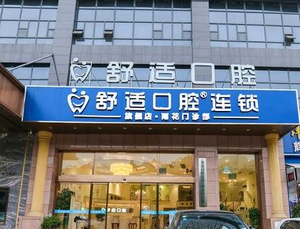 長沙舒適口腔門診部