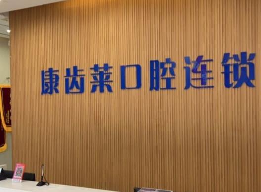 鄭州康齒萊口腔門診部