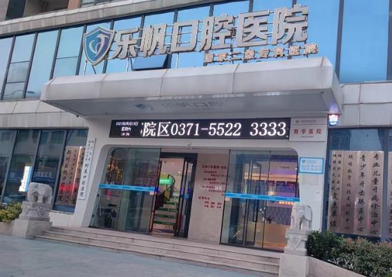 鄭州樂(lè)帆口腔門診部