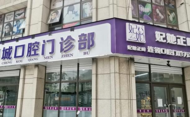 鄭州妃她口腔門診部