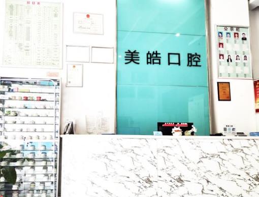 鄭州美皓口腔門診部
