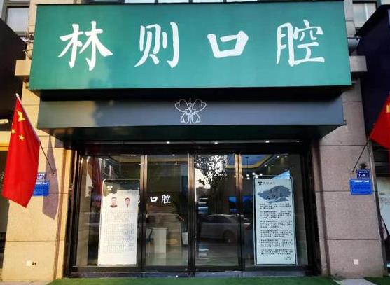 鄭州林則口腔門診部