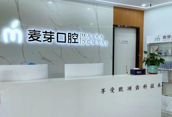 平湖麥芽口腔門診部