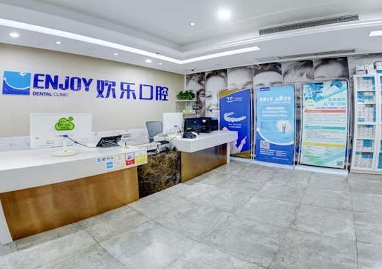 重慶歡樂口腔門診部