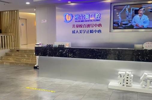 天津雅爾美口腔門診部（南開店）