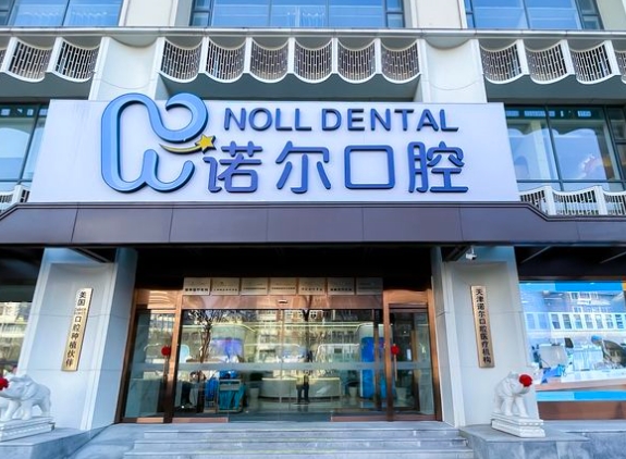 天津河西諾爾口腔門診部