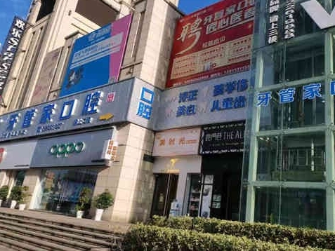 遵義習水柯品牙管家口腔門診部