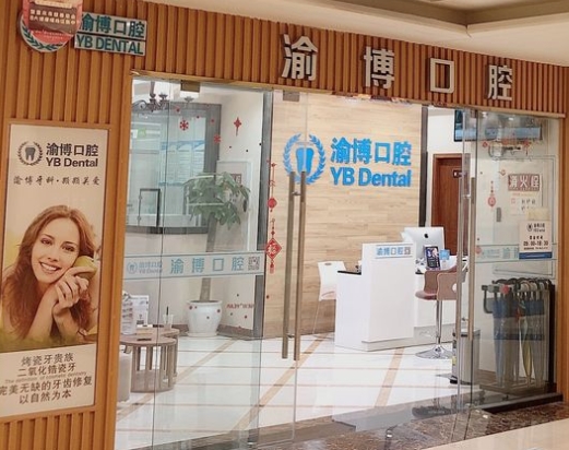 重慶渝博口腔門診部（渝北店）