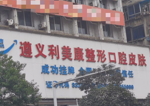 遵義利美康整形醫(yī)院口腔科