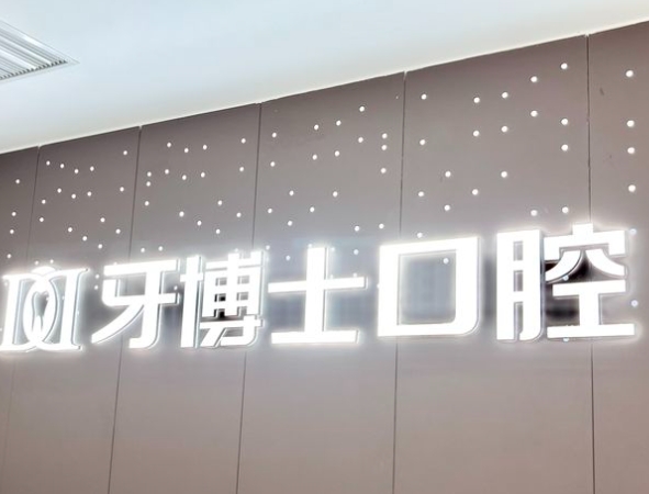 重慶牙博士合川口腔診所