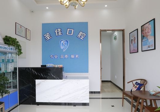 大連圣佳口腔前臺