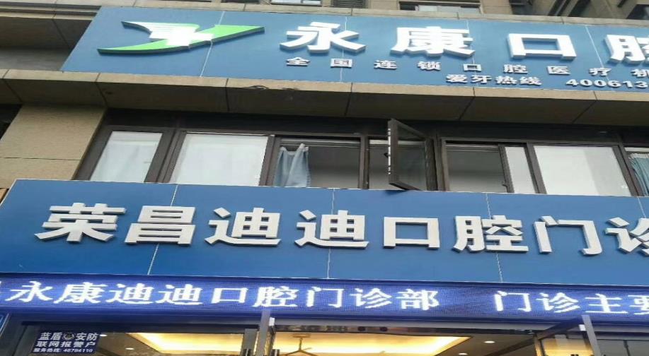重慶榮昌迪迪口腔門診部