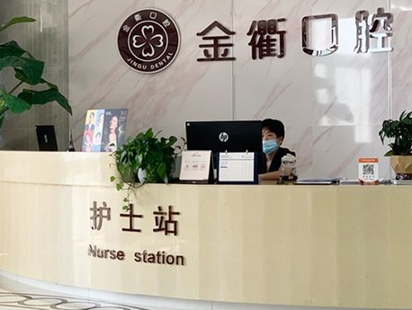 浙江衢州市柯城金衢口腔門診部