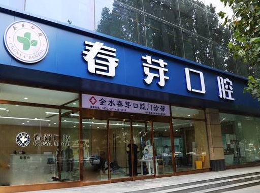 鄭州金水春芽口腔門(mén)診部