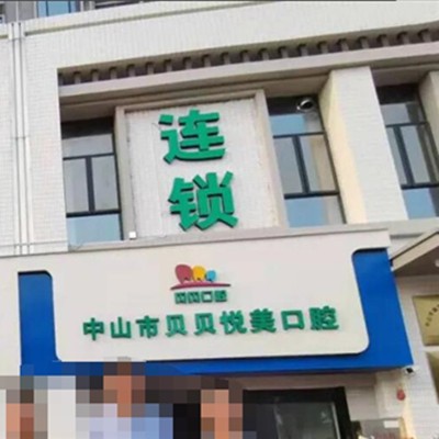 中山貝貝悅美口腔門診