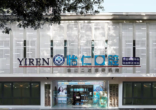 鄭州怡仁口腔醫(yī)院