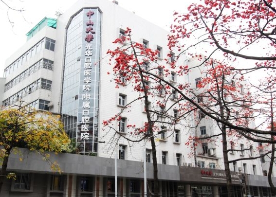 中山大學(xué)附屬口腔醫(yī)院