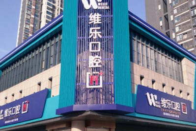 洛陽澗西維樂口腔(南昌路總店)