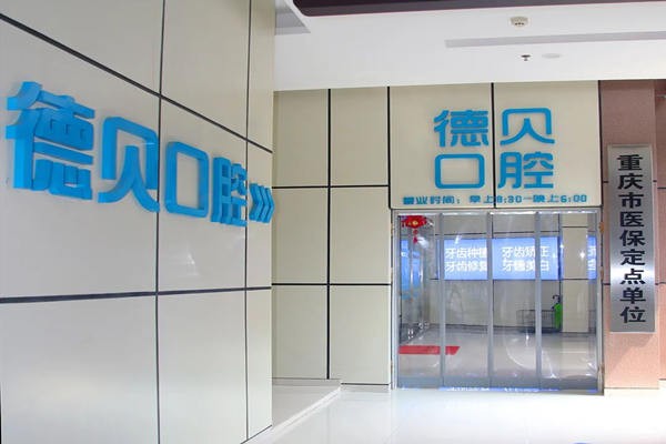 重慶市永川區(qū)德貝口腔診所